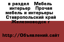  в раздел : Мебель, интерьер » Прочая мебель и интерьеры . Ставропольский край,Железноводск г.